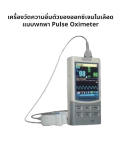 เครื่องวัดความอิ่มตัวของออกซิเจนในเลือดแบบพกพา Pulse Oximeter