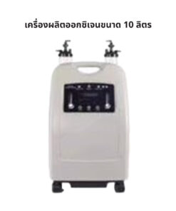 เครื่องผลิตออกซิเจนขนาด 10 ลิตร Oxygen Concentrator