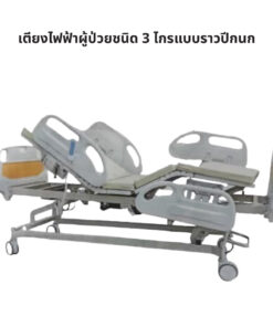 เตียงไฟฟ้าผู้ป่วยชนิด 3 ไกร์ แบบราวปีกนก Electric Bed