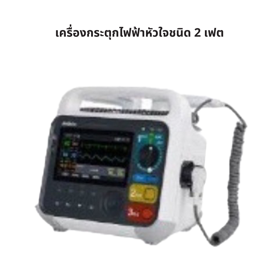 เครื่องกระตุกไฟฟ้าหัวใจ ชนิด 2 เฟต (Defibrillator)