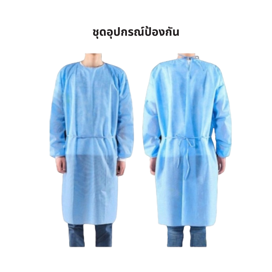 ชุดอุปกรณ์ป้องกัน Isolate Gown